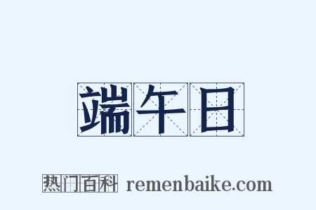 端午日是什么意思的图片